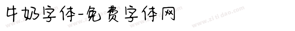 牛奶字体字体转换