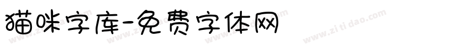 猫咪字库字体转换