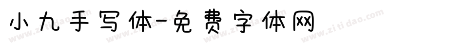 小九手写体字体转换