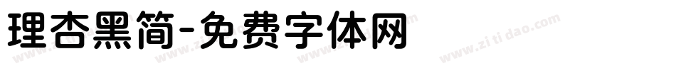 理杏黑简字体转换