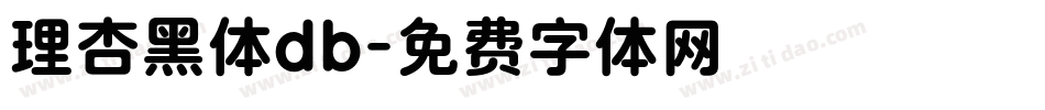 理杏黑体db字体转换