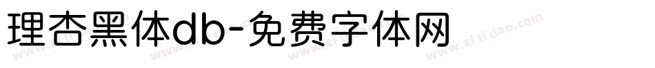 理杏黑体db字体转换