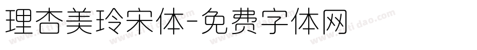 理杏美玲宋体字体转换