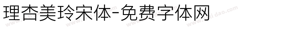 理杏美玲宋体字体转换