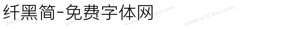 纤黑简字体转换