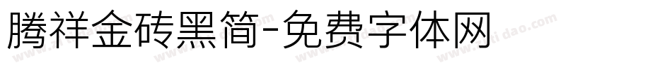 腾祥金砖黑简字体转换