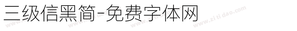 三级信黑简字体转换