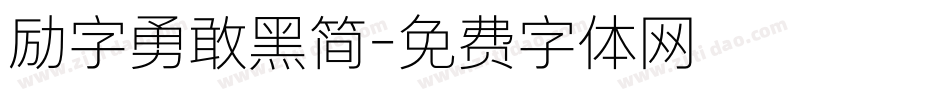 励字勇敢黑简字体转换