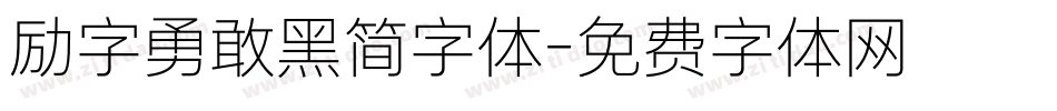 励字勇敢黑简字体字体转换