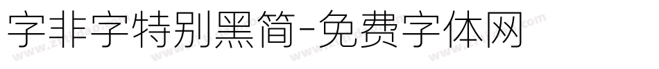 字非字特别黑简字体转换