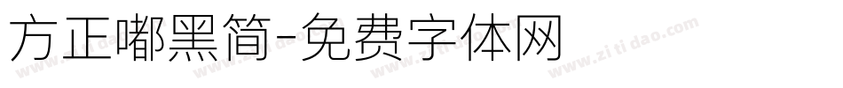 方正嘟黑简字体转换