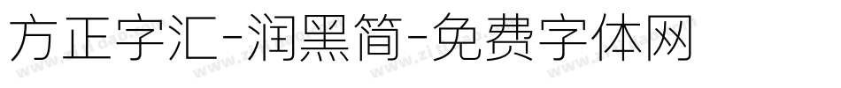 方正字汇-润黑简字体转换