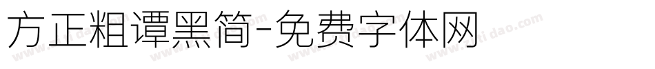 方正粗谭黑简字体转换