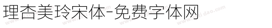 理杏美玲宋体字体转换