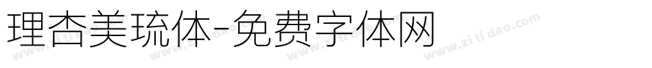 理杏美琉体字体转换