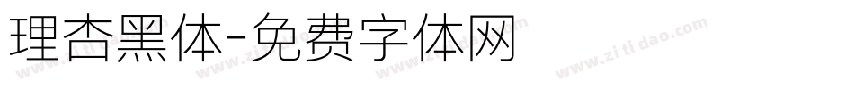 理杏黑体字体转换