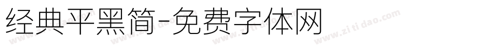 经典平黑简字体转换