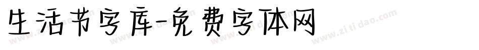 生活节字库字体转换