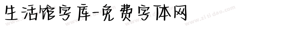 生活馆字库字体转换