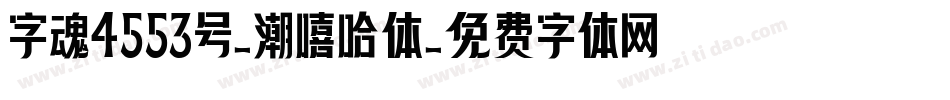 字魂4553号-潮嘻哈体字体转换