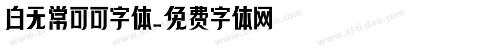 白无常可可字体字体转换