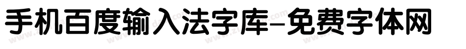 手机百度输入法字库字体转换