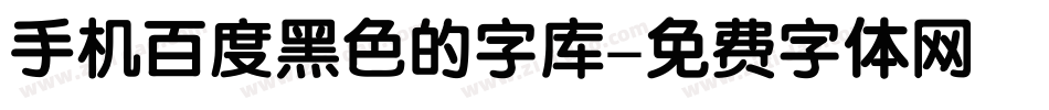 手机百度黑色的字库字体转换