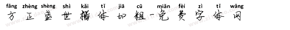 方正盛世楷体加粗字体转换