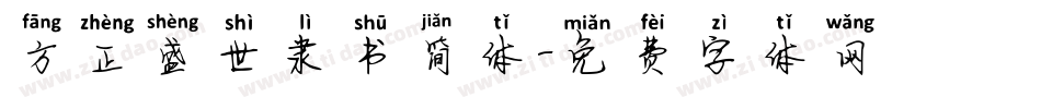 方正盛世隶书简体字体转换