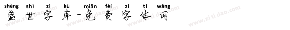 盛世字库字体转换