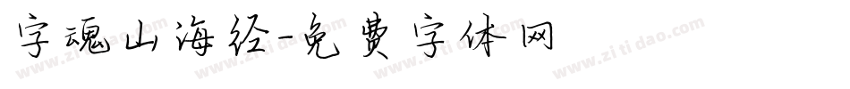 字魂山海经字体转换