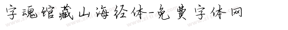 字魂馆藏山海经体字体转换