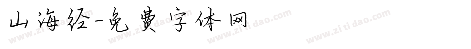 山海经字体转换