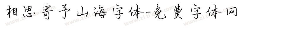 相思寄予山海字体字体转换