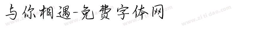 与你相遇字体转换