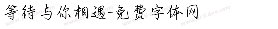 等待与你相遇字体转换