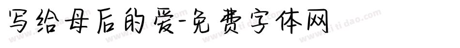 写给母后的爱字体转换