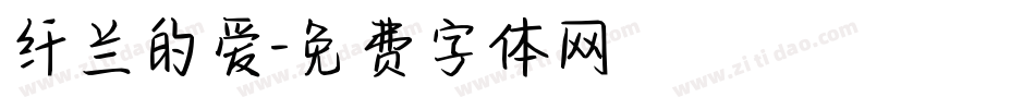 纤兰的爱字体转换