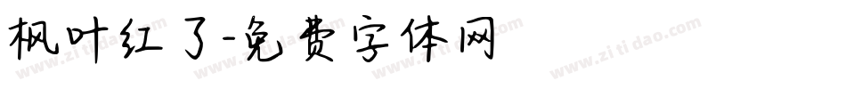 枫叶红了字体转换