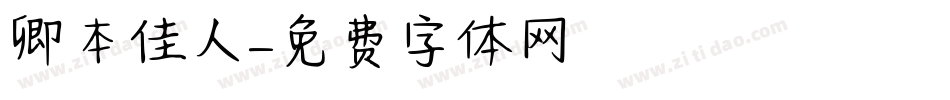 卿本佳人字体转换