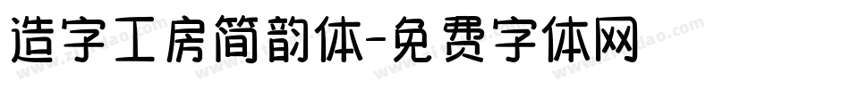 造字工房简韵体字体转换