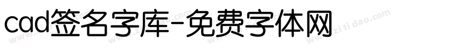 cad签名字库字体转换