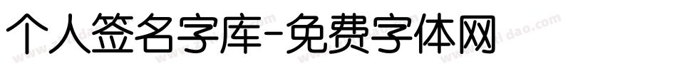 个人签名字库字体转换