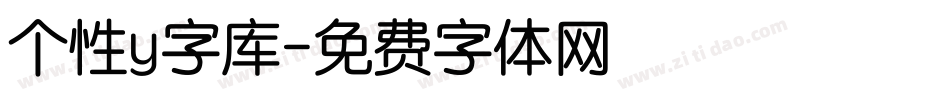 个性y字库字体转换