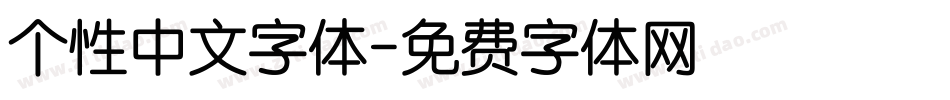 个性中文字体字体转换