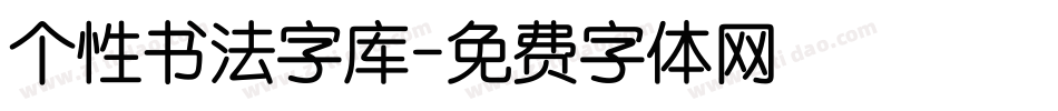 个性书法字库字体转换