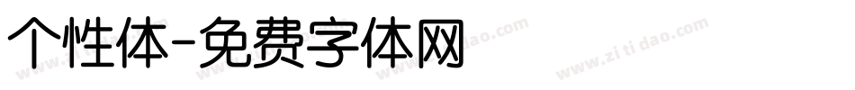 个性体字体转换