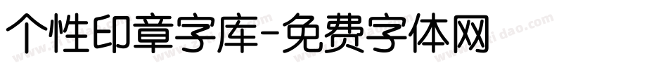 个性印章字库字体转换