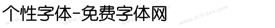 个性字体字体转换