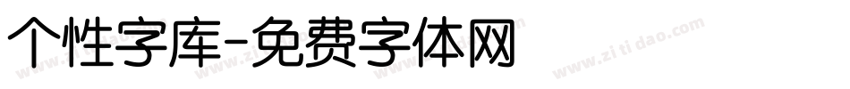 个性字库字体转换